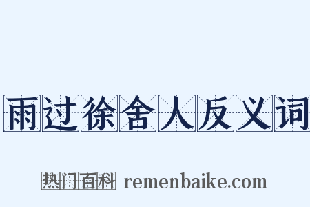 雨过徐舍人反义词是什么意思的图片